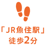 JR魚住駅徒歩2分