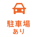 駐車場あり