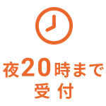 夜20時まで受付