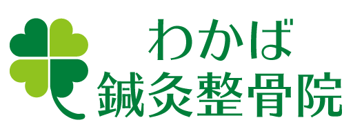 わかば鍼灸整骨院