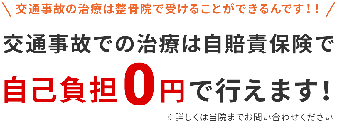 交通事故での治療は自賠責保険で自己負担0円で行えます！